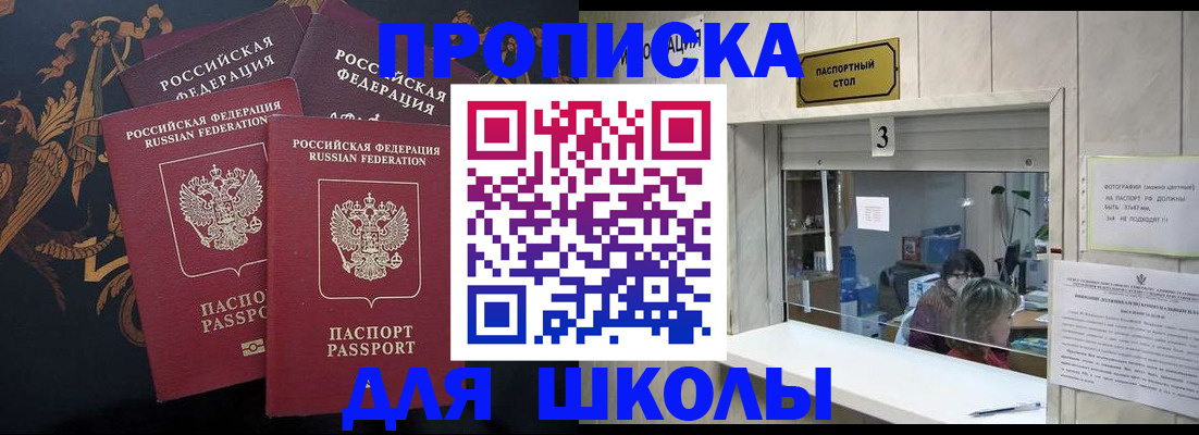 прописка для школы в Жигулёвске
